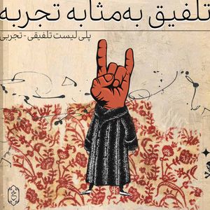 تلفیق به مثابه تجربه
