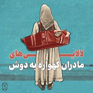 لالایی‌های مادران گهواره به دوش