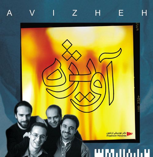 رامین بهنا و گروه «آویژه»