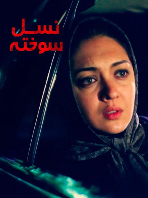 فیلم «نسل سوخته»
