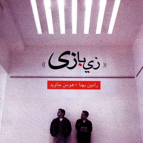 آلبوم «زی‌بازی»