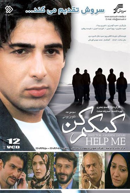 مجموعهٔ تلویزیونی «کمکم کن»
