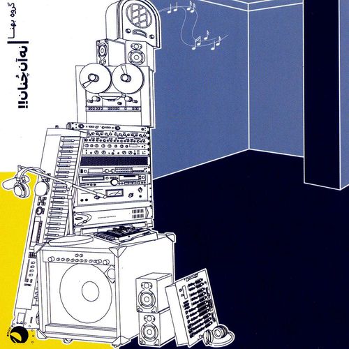 آلبوم «نه آن‌چُنان»