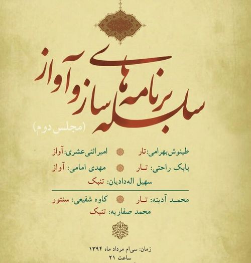 کنسرت‌های ساز و آواز