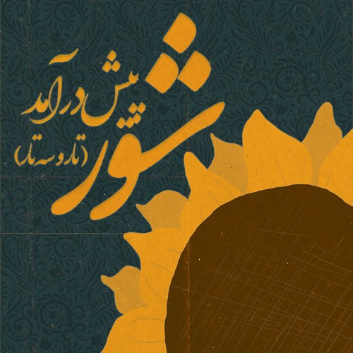 پیش‌درآمد شور