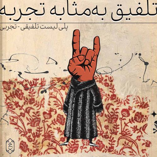 تلفیق به مثابه تجربه