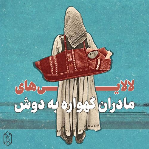 لالایی‌های مادران گهواره به دوش