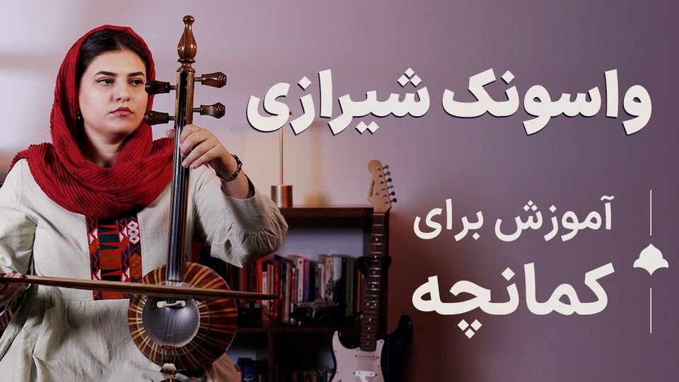 واسونک شیرازی