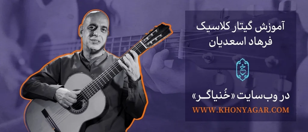 آموزش گیتار کلاسیک خنیاگر