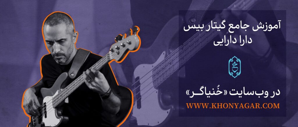 آموزش گیتار بیس