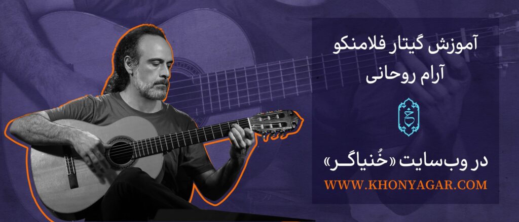 آموزش گیتار فلامنکو