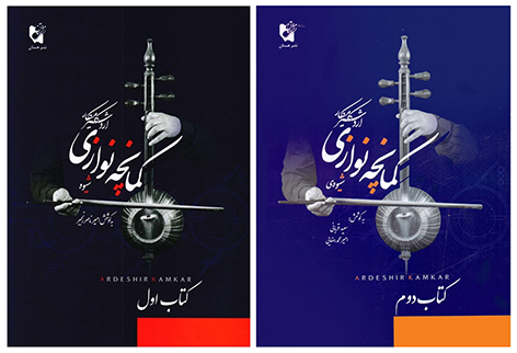 تصویر کتاب کمانچه اردشیر کامکار