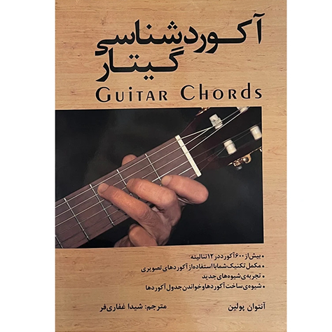 کتاب آکوردشناسی گیتار آنتوان پولین