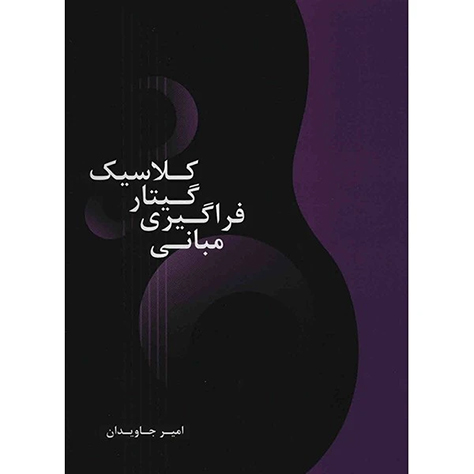 کتاب مبانی فراگیری گیتار کلاسیک امیر جاویدان