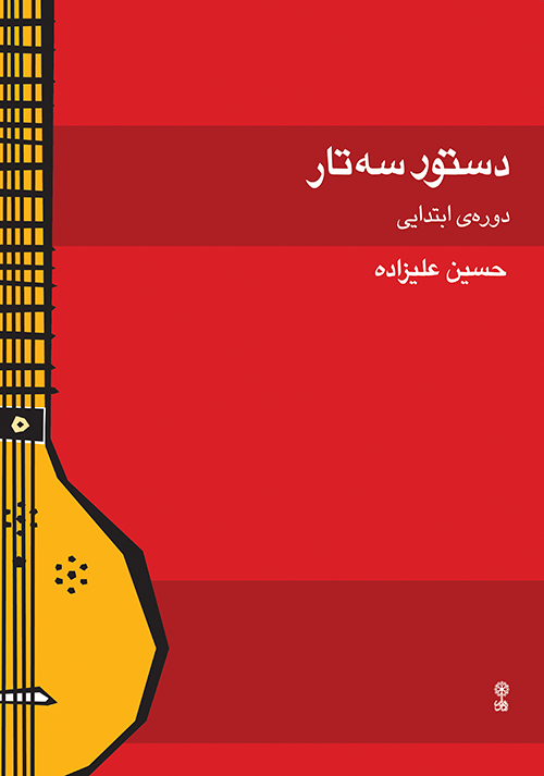 کتاب آموزش سهتار علیزاده
