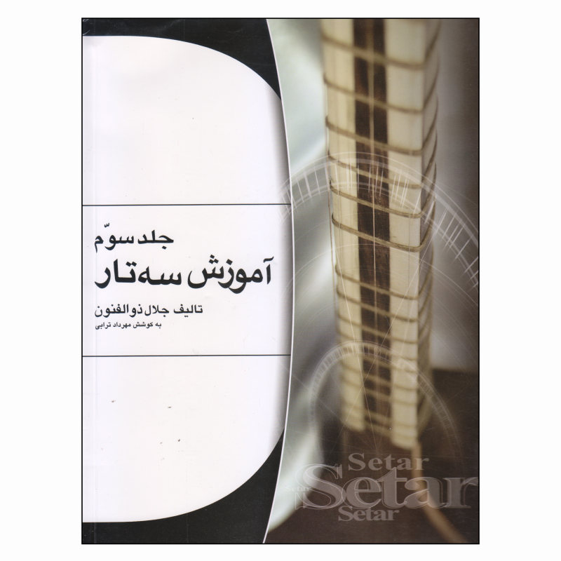 کتاب آموزش سهتار ذوالفنون