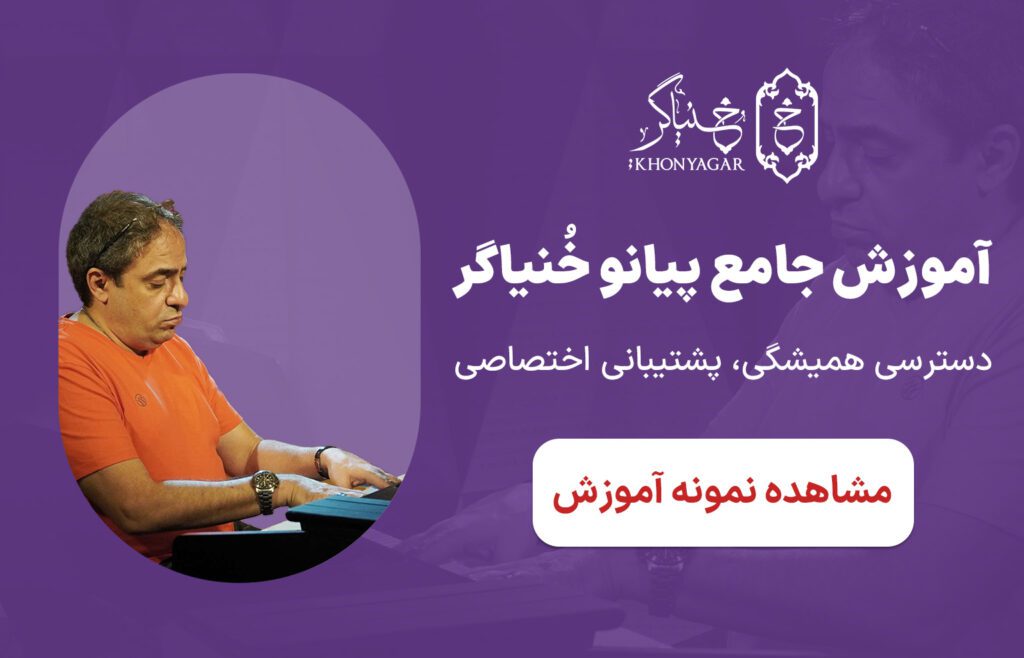 آموزش پیانو خنیاگر