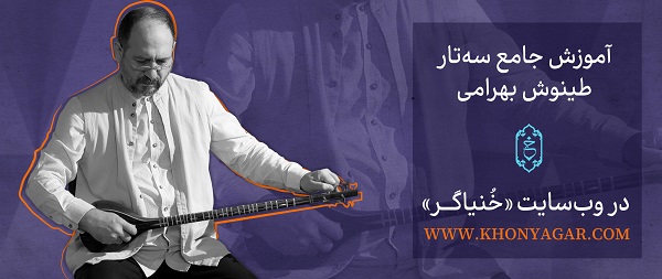 آموزش سه تار با خنیاگر