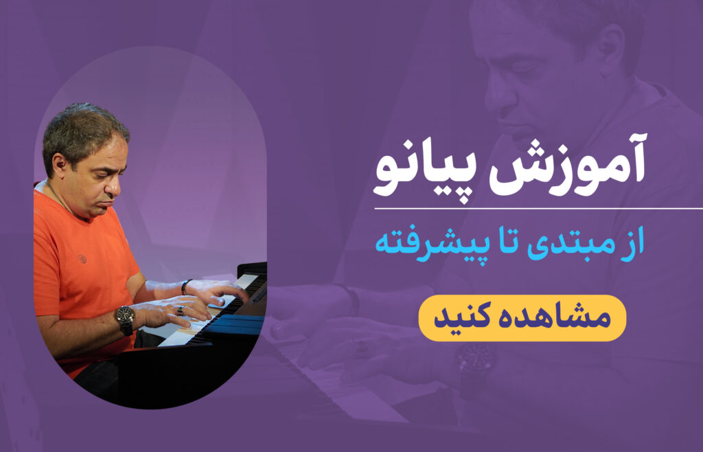آموزش پیانو خنیاگر