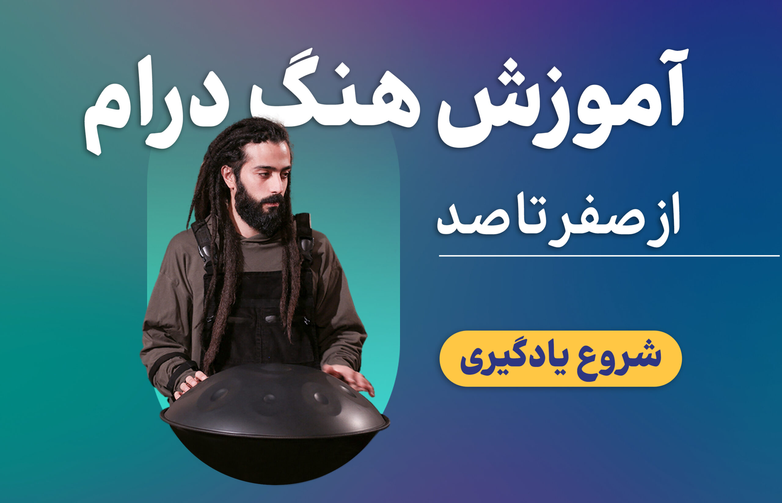 هنگدرام خنیاگر