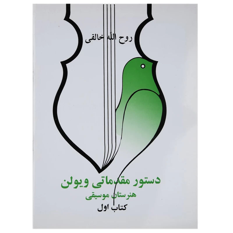 کتاب آموزش ویولن ایرانی - روح‌الله خالقی