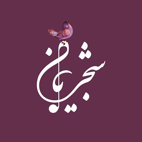 تصویری گرافیکی از ترکیب نام شجریان و مرغ سحر