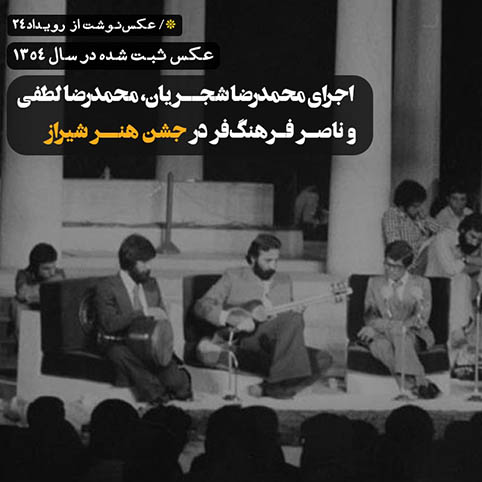 عکسی از اجرای محمدرضا شجریان در جشن هنر شیراز