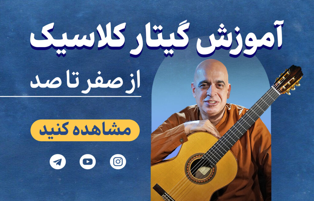 آموزش گیتار کلاسیک خنیاگر