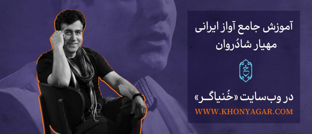 آموزش آواز ایرانی خنیاگر