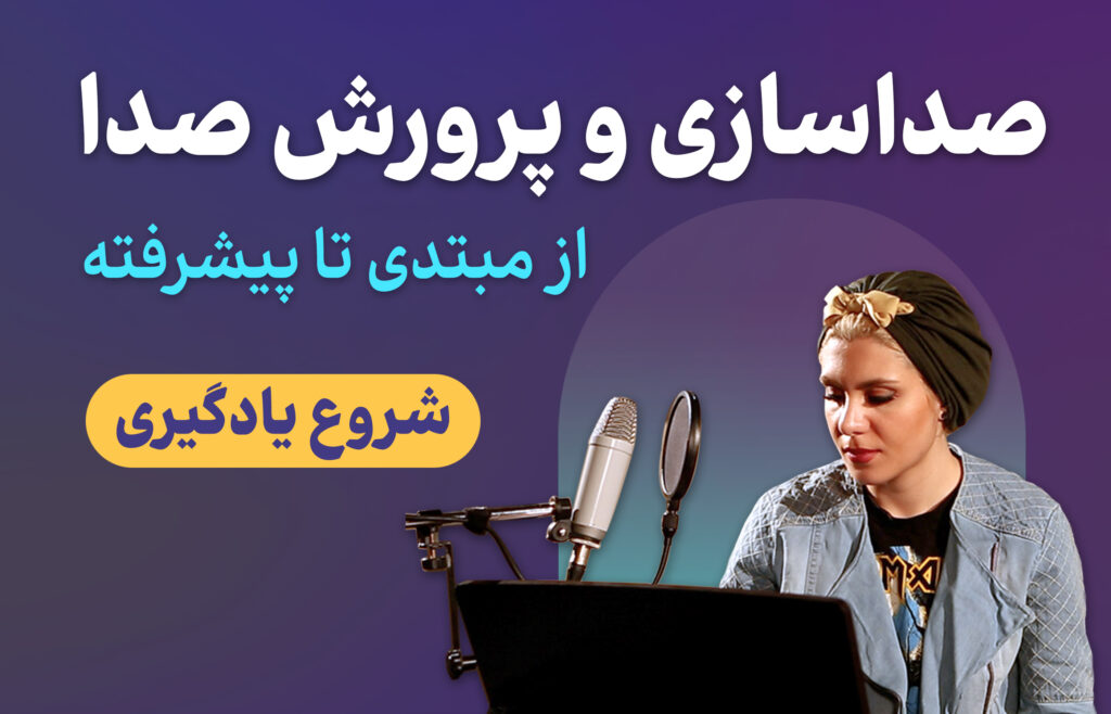 آموزش صداسازی و خوانندگی خنیاگر