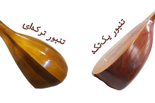 تفاوت انواع تنبور یکتکه و ترکهای