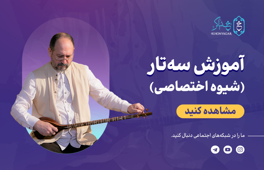 آموزش سه‌تار خنیاگر